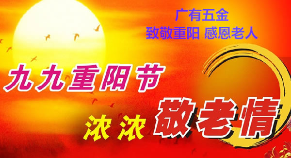 九九重陽(yáng)節(jié)，濃濃敬老情，代代相傳承| 廣有五金&東莞合頁(yè)