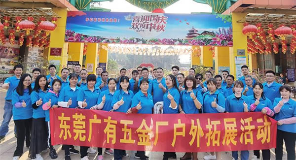 2021年廣有團(tuán)建拓展活動(dòng)--“熔煉團(tuán)隊(duì)，同舟共濟(jì)”|廣有五金&東莞合頁