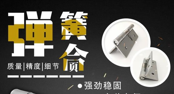 廣有合頁（三）：彈簧合頁，張弛有度 |廣有五金&東莞合頁