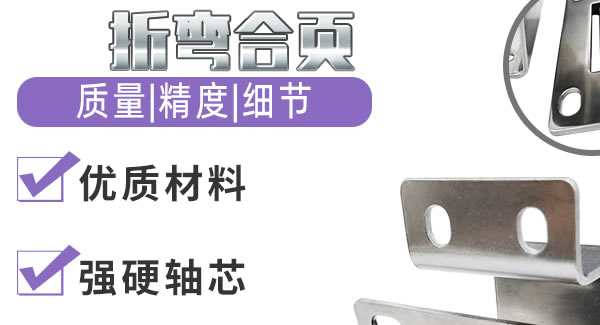 折彎合頁，剛?cè)岵?jì)| 廣有五金&東莞合頁